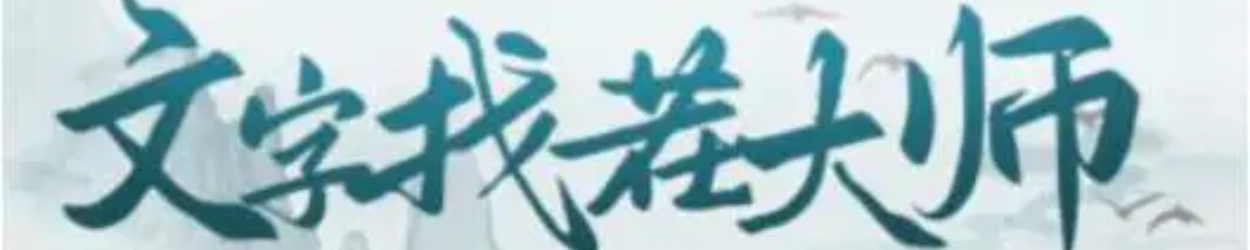 文字找茬大师